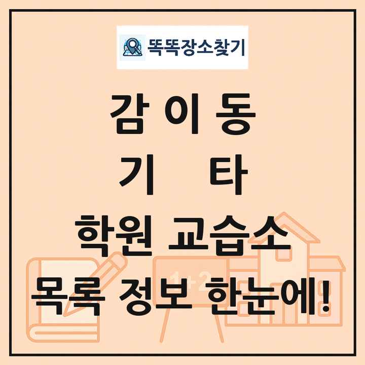 감이동 기타 학원 교습소 목록 및 정보
