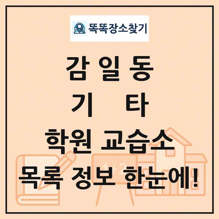 감일동 기타 학원 교습소 목록 및 정보