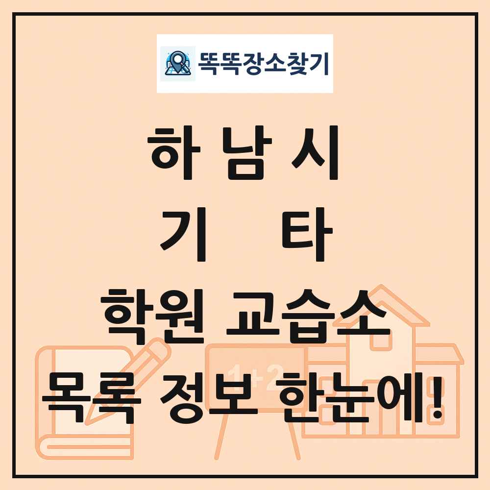 하남시 기타 학원 교습소 목록 및 정보