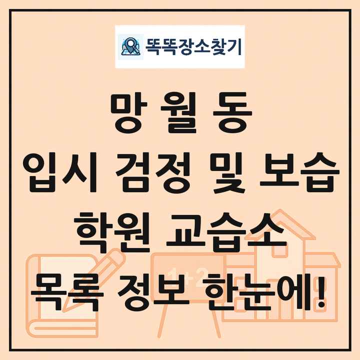 망월동 입시 검정 및 보습 학원 교습소 목록 및 정보