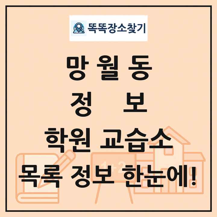 망월동 정보 학원 교습소 목록 및 정보
