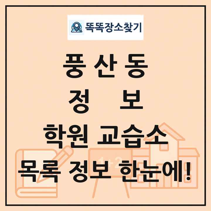 풍산동 정보 학원 교습소 목록 및 정보