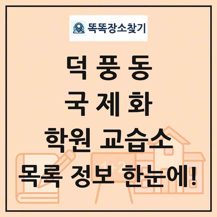 덕풍동 국제화 학원 교습소 목록 및 정보
