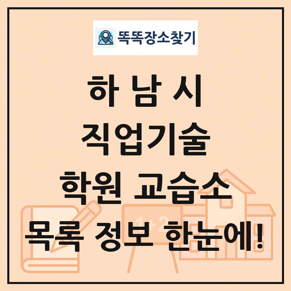 하남시 직업기술 학원 교습소 목록 및 정보