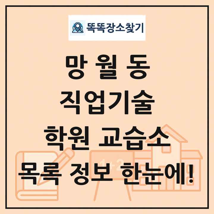 망월동 직업기술 학원 교습소 목록 및 정보