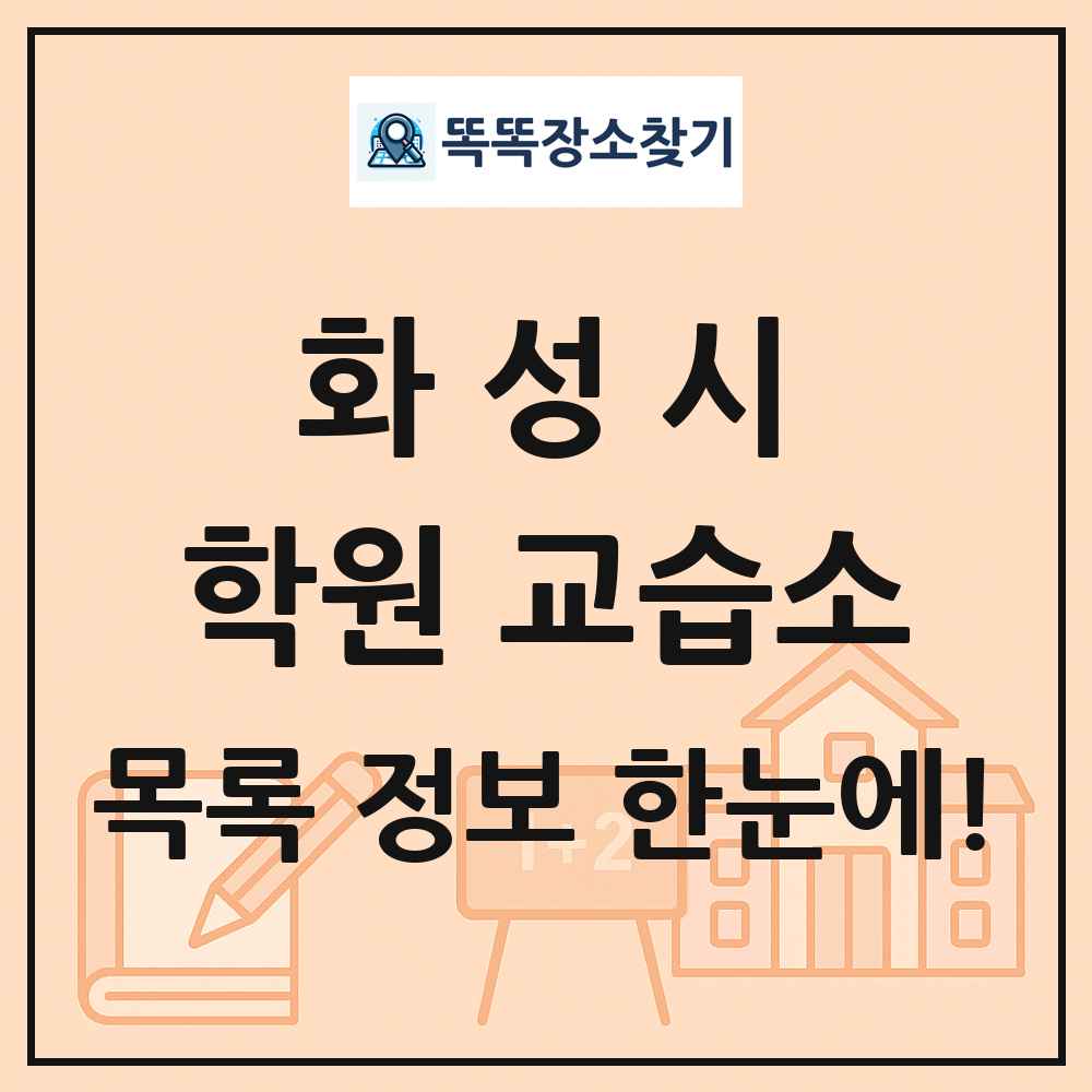 화성시 학원 교습소 목록 및 정보