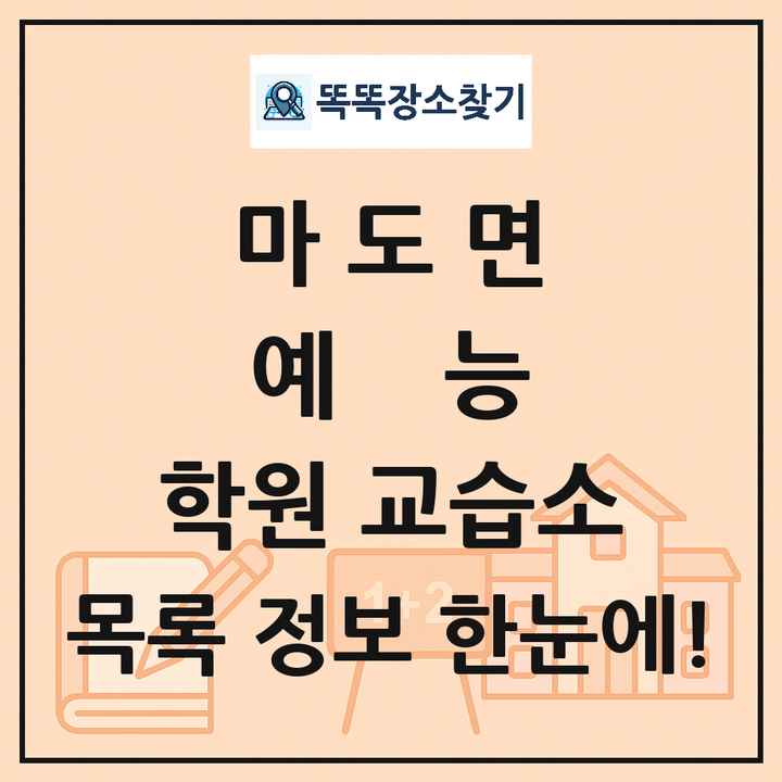 마도면 예능 학원 교습소 목록 및 정보