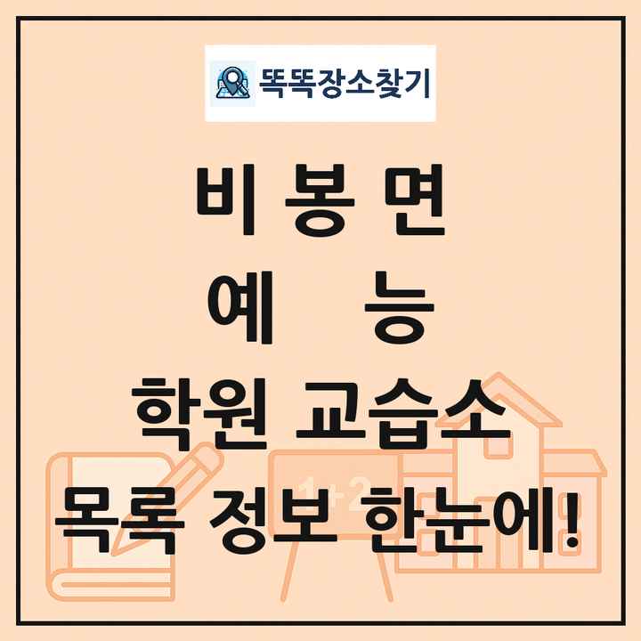 비봉면 예능 학원 교습소 목록 및 정보
