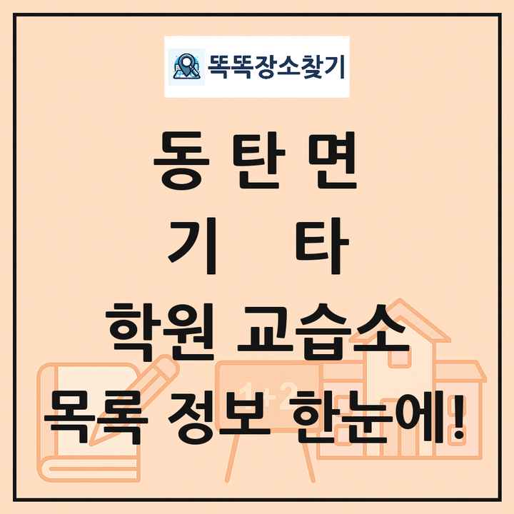 동탄면 기타 학원 교습소 목록 및 정보