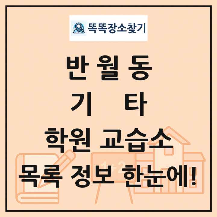 반월동 기타 학원 교습소 목록 및 정보