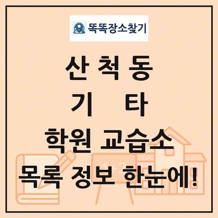 산척동 기타 학원 교습소 목록 및 정보