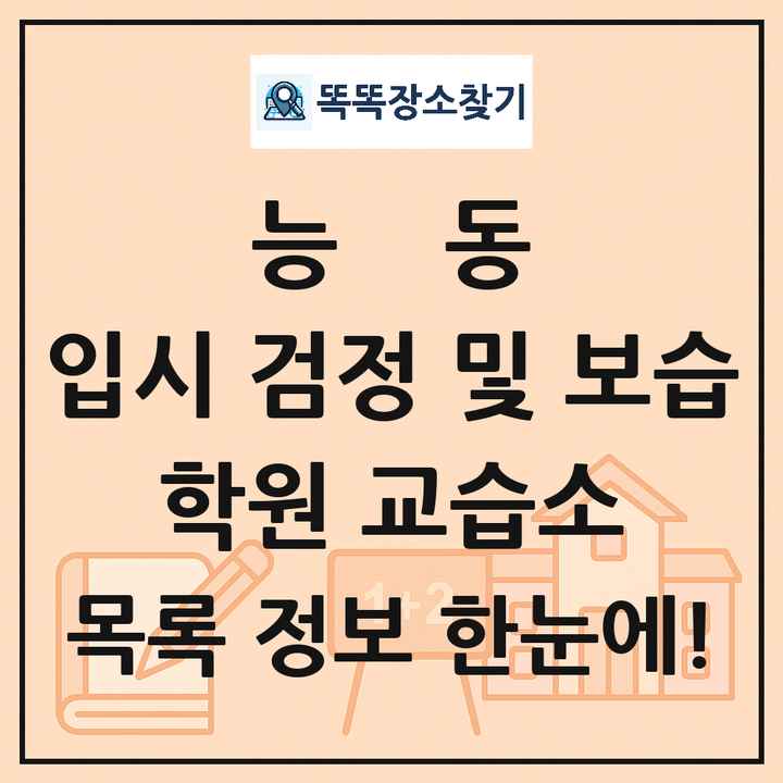 능동 입시 검정 및 보습 학원 교습소 목록 및 정보