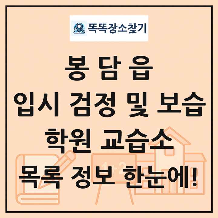 봉담읍 입시 검정 및 보습 학원 교습소 목록 및 정보