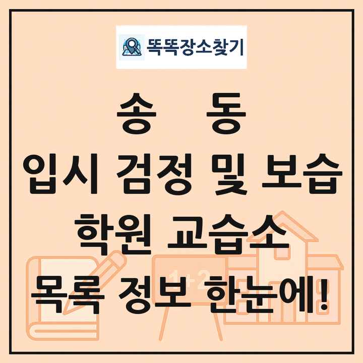 송동 입시 검정 및 보습 학원 교습소 목록 및 정보