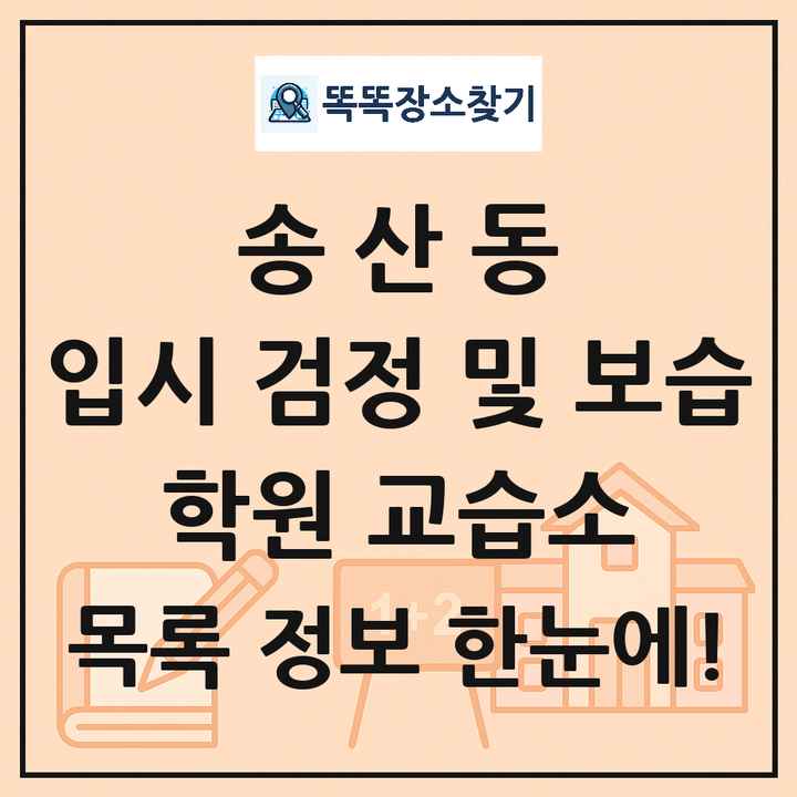 송산동 입시 검정 및 보습 학원 교습소 목록 및 정보