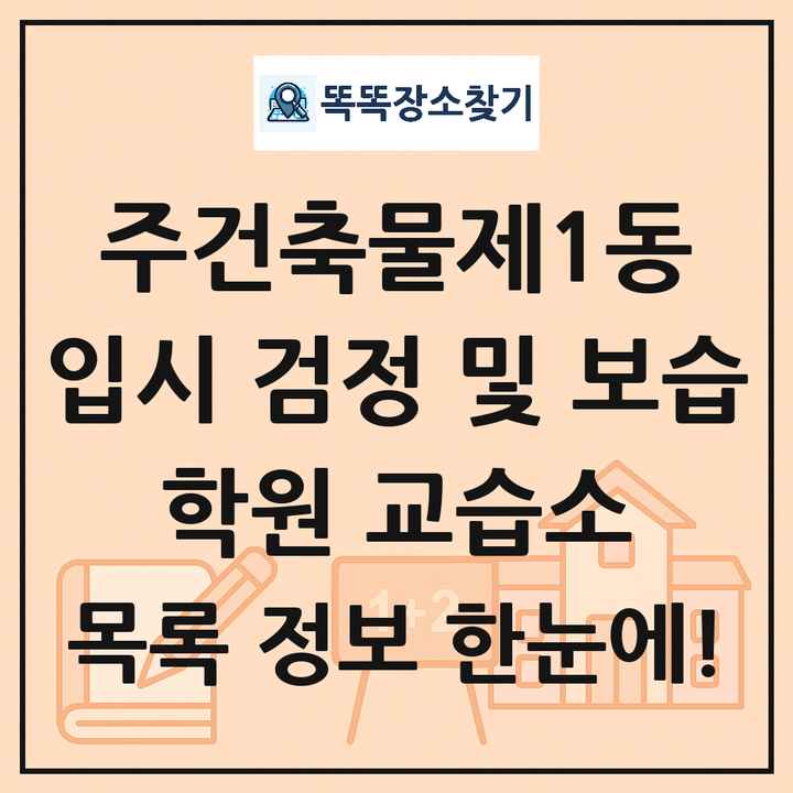 주건축물제1동 입시 검정 및 보습 학원 교습소 목록 및 정보