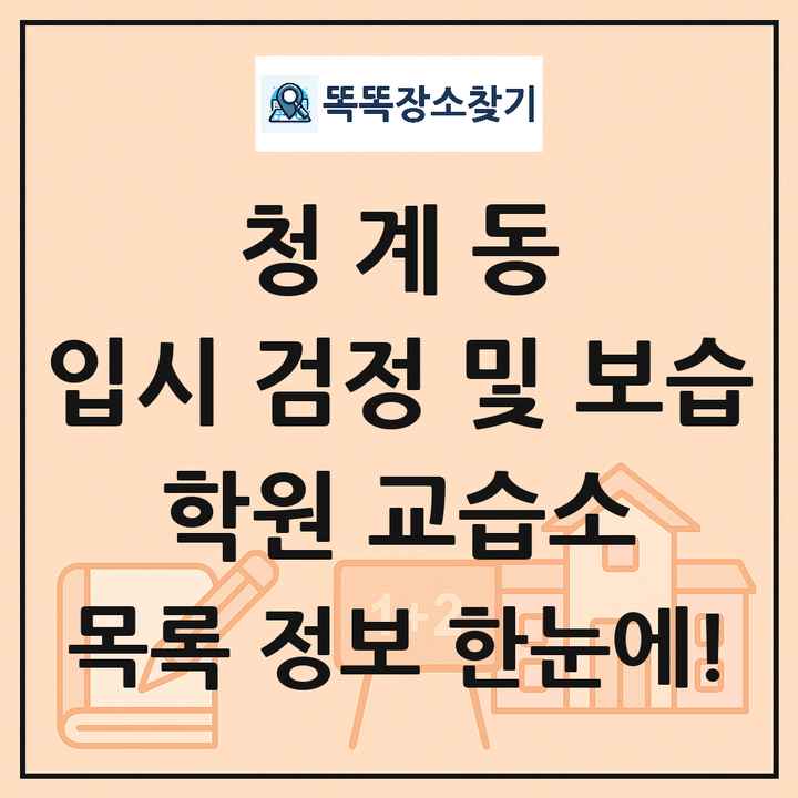 청계동 입시 검정 및 보습 학원 교습소 목록 및 정보
