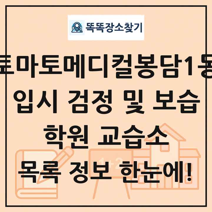 토마토메디컬봉담1동 입시 검정 및 보습 학원 교습소 목록 및 정보