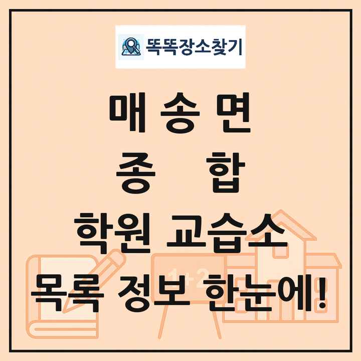 매송면 종합 학원 교습소 목록 및 정보