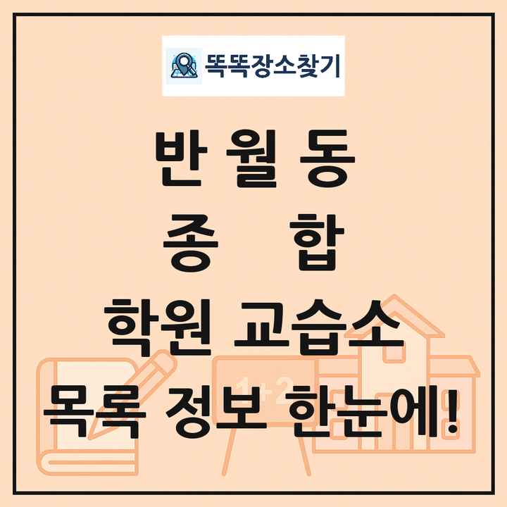 반월동 종합 학원 교습소 목록 및 정보
