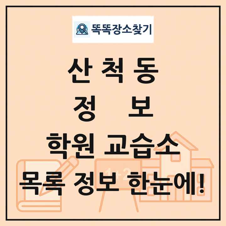 산척동 정보 학원 교습소 목록 및 정보