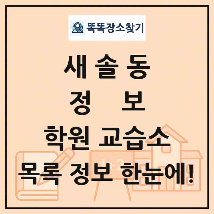 새솔동 정보 학원 교습소 목록 및 정보