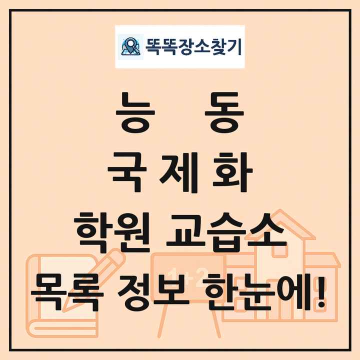 능동 국제화 학원 교습소 목록 및 정보