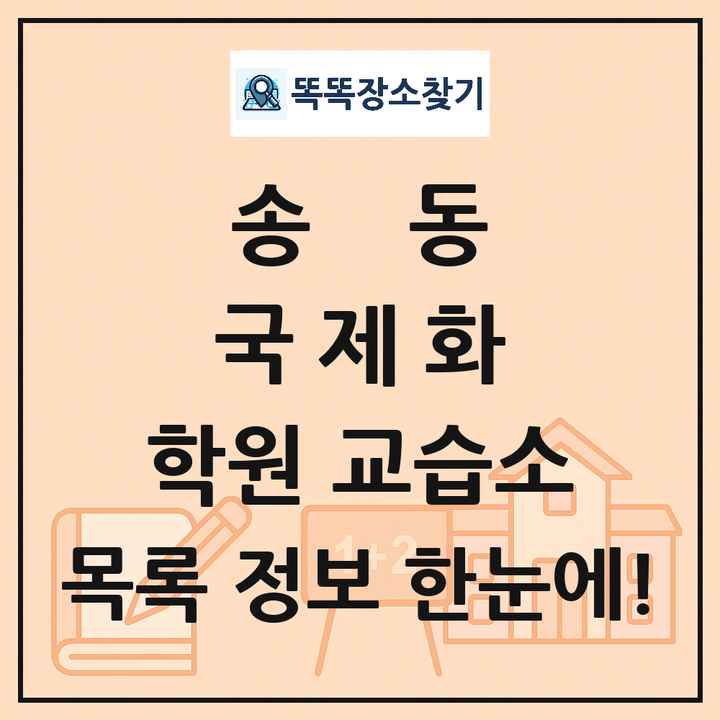 송동 국제화 학원 교습소 목록 및 정보