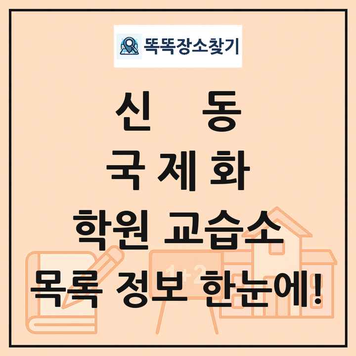 신동 국제화 학원 교습소 목록 및 정보