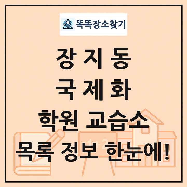 장지동 국제화 학원 교습소 목록 및 정보