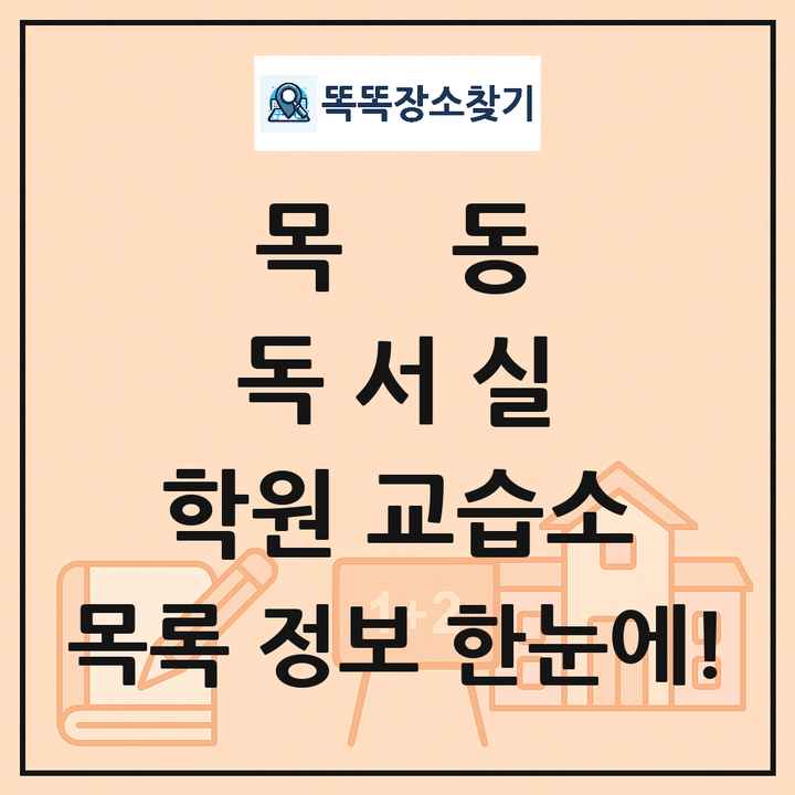 목동 독서실 학원 교습소 목록 및 정보