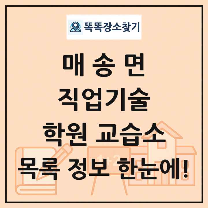 매송면 직업기술 학원 교습소 목록 및 정보