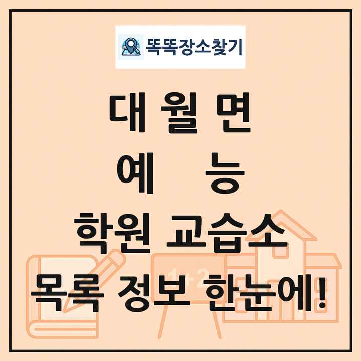 대월면 예능 학원 교습소 목록 및 정보