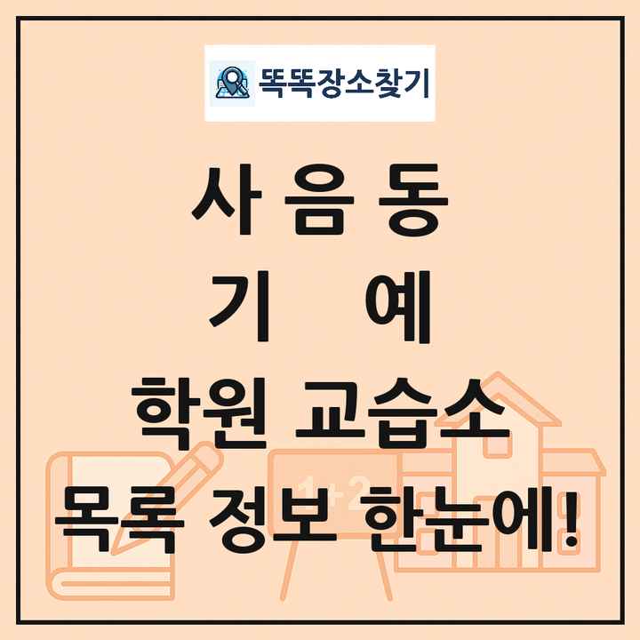 사음동 기예 학원 교습소 목록 및 정보