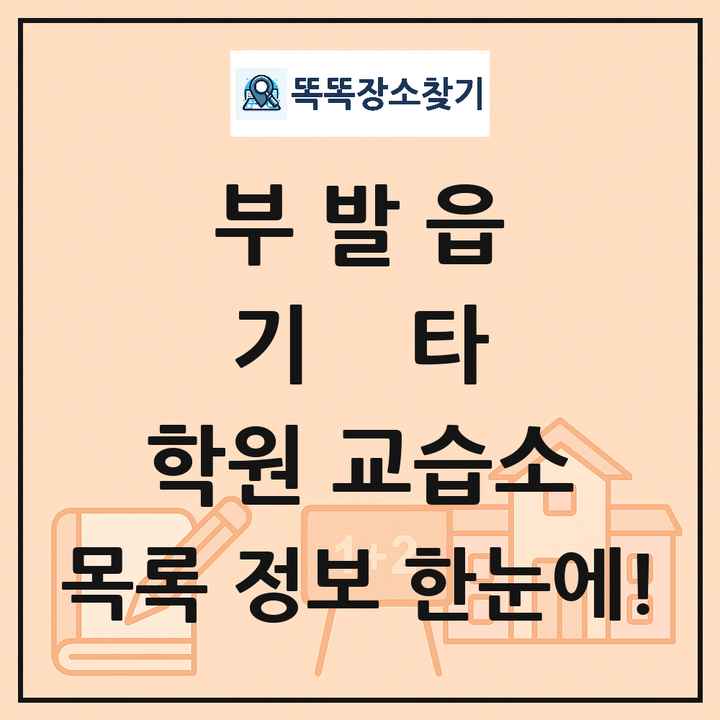 부발읍 기타 학원 교습소 목록 및 정보