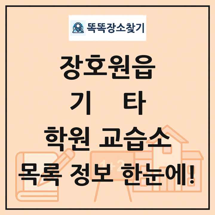장호원읍 기타 학원 교습소 목록 및 정보