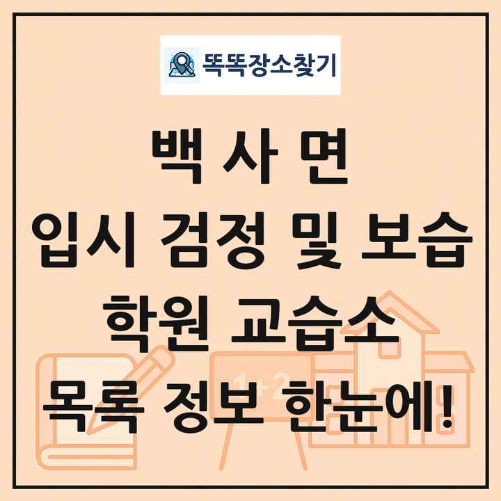 백사면 입시 검정 및 보습 학원 교습소 목록 및 정보