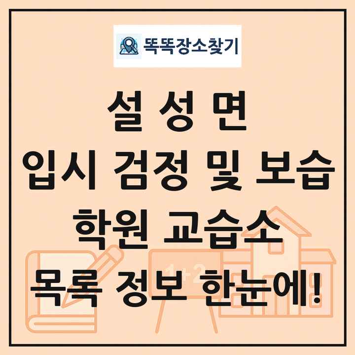 설성면 입시 검정 및 보습 학원 교습소 목록 및 정보