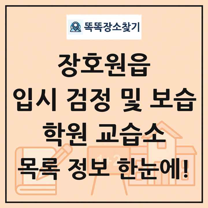 장호원읍 입시 검정 및 보습 학원 교습소 목록 및 정보