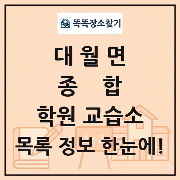 대월면 종합 학원 교습소 목록 및 정보