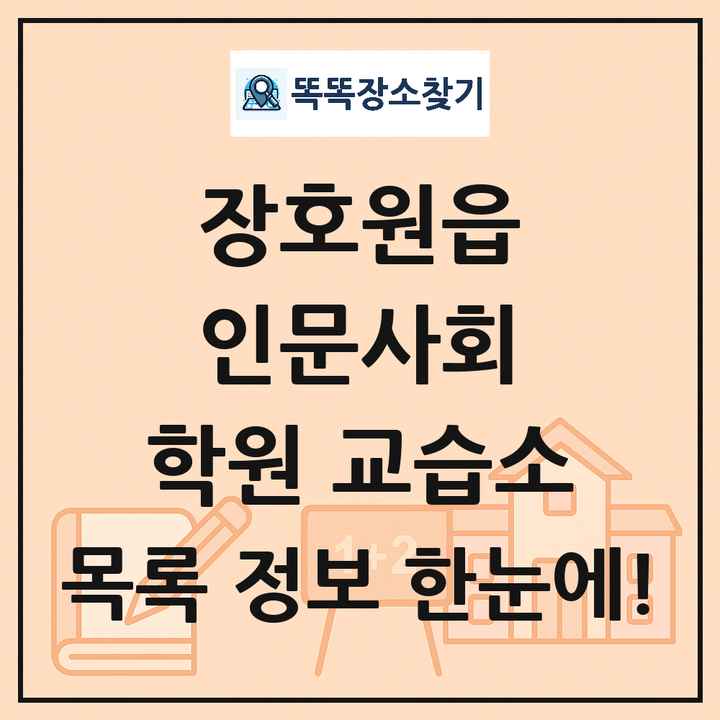 장호원읍 인문사회 학원 교습소 목록 및 정보