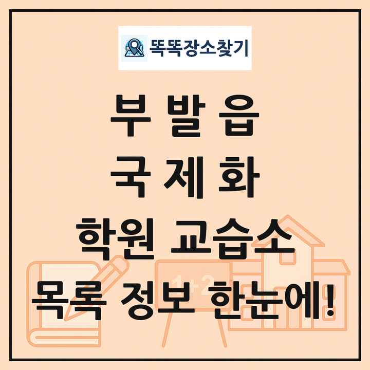 부발읍 국제화 학원 교습소 목록 및 정보
