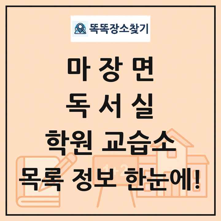 마장면 독서실 학원 교습소 목록 및 정보