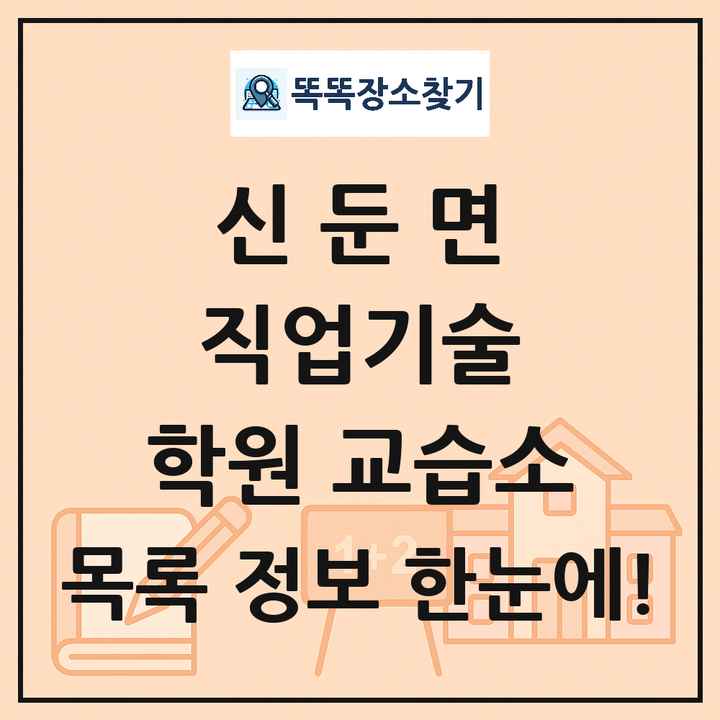 신둔면 직업기술 학원 교습소 목록 및 정보