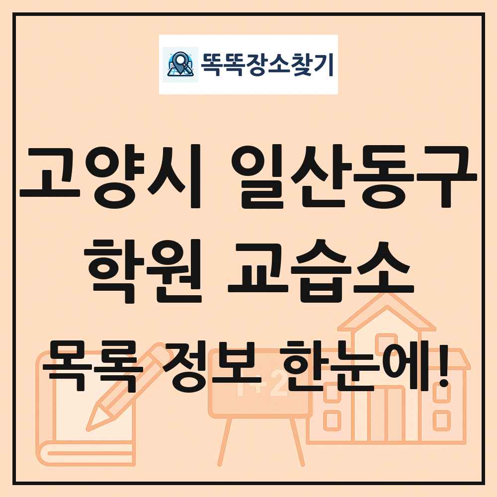 고양시 일산동구 학원 교습소 목록 및 정보