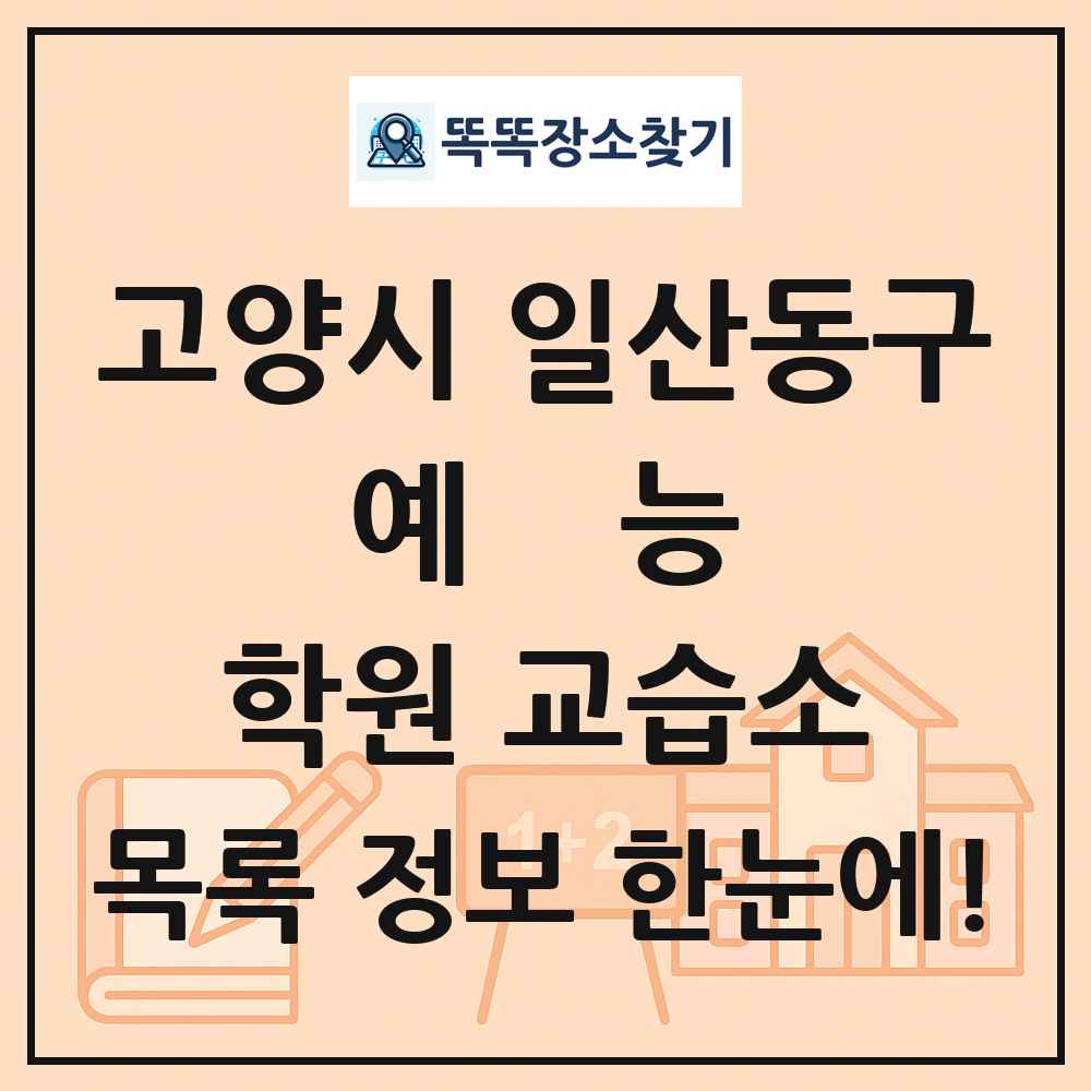 고양시 일산동구 예능 학원 교습소 목록 및 정보