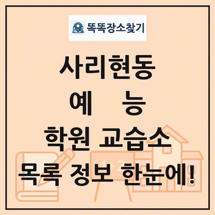 사리현동 예능 학원 교습소 목록 및 정보