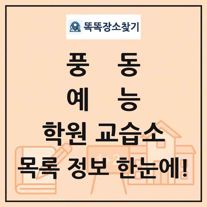 풍동 예능 학원 교습소 목록 및 정보