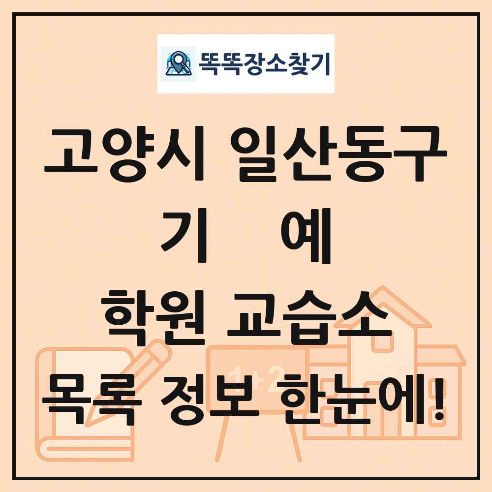 고양시 일산동구 기예 학원 교습소 목록 및 정보