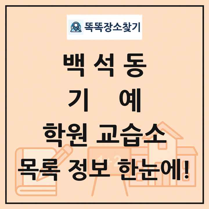 백석동 기예 학원 교습소 목록 및 정보
